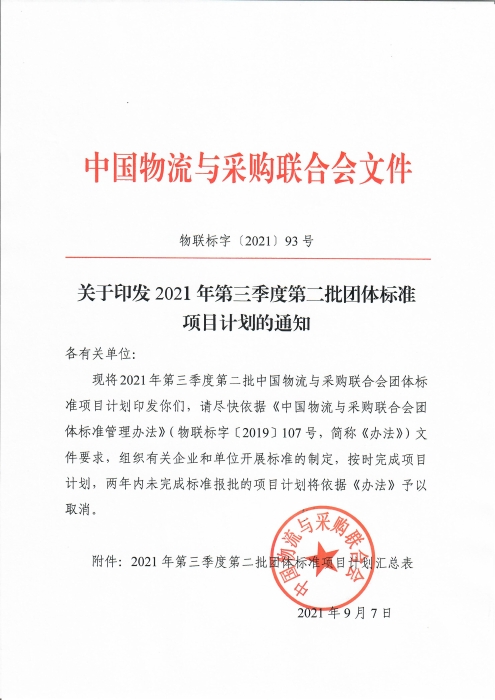 中物联印发2021年第三季度第二批团标项目计划的通知_页面_1