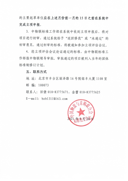 关于申报2022年中国物流与采购联合会团体标准项目的通知_页面_3