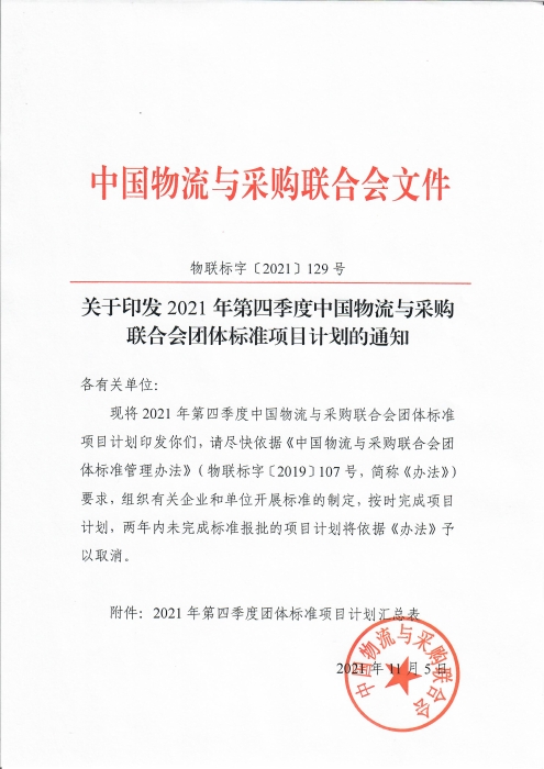 关于印发中国物流与采购联合会2021年第四季度团体标准项目计划的通知_页面_1