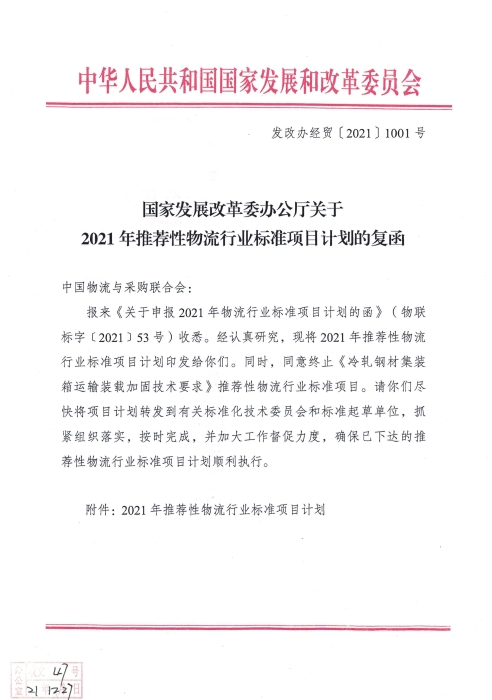 发改委下发2021推荐性物流行业标准项目计划_页面_1