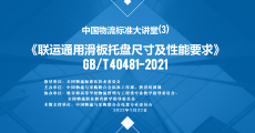 GBT 40481-2021《联运通用滑板托盘尺寸及性能要求》国家标准解读