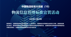 中国物流标准大讲堂（10）——物流信息管理相关宣贯