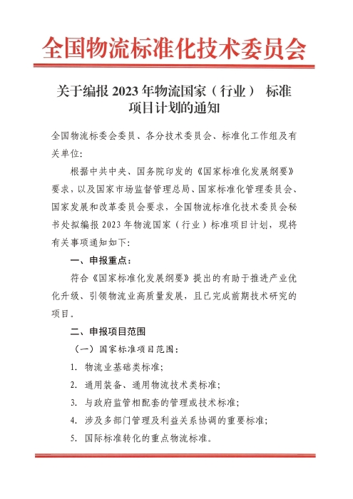 关于编报2022年国家标准（行业标准）项目计划的通知.jpg