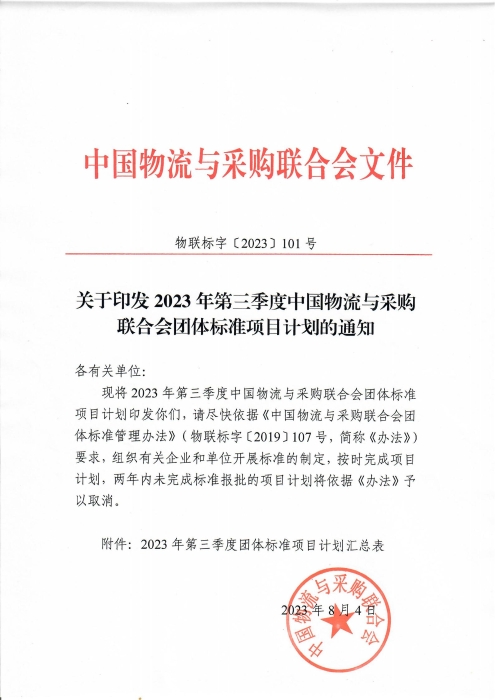 关于印发2023年第三季度中国物流与采购联合会团体标准项目计划的通知_00