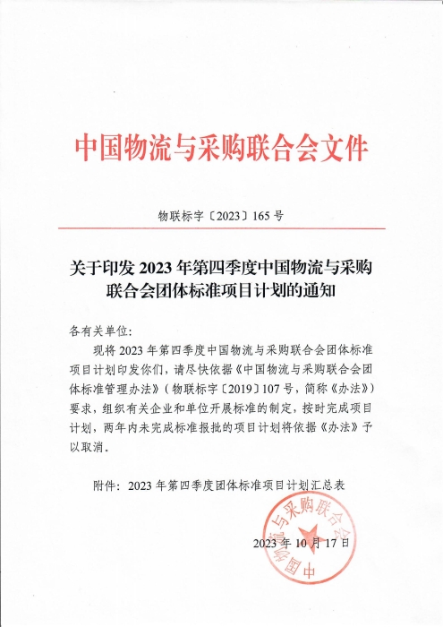 关于印发2023年第四季度中国物流与采购联合会团体标准项目计划的通知(2)_00