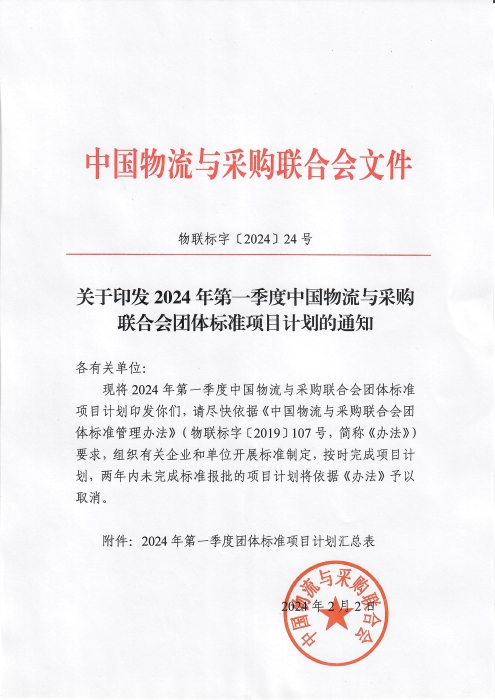 关于印发2024年第一季度中国物流与采购会团体标准项目计划的通知