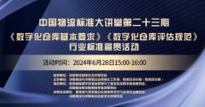 中国物流标准大讲堂第23期：《数字化仓库基本要求》《数字化仓库评估规范》行标宣贯