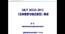 GB/T 30332-2013 《仓单要素与格式规范》国家标准解读