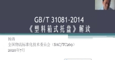 GB/T 31081-2014《塑料箱式托盘》国家标准解读