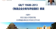 GB/T 19680-2013《物流企业分类与评估指标》国家标准解读
