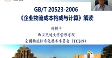 GB/T 20523-2006《企业物流成本构成与计算》国家标准解读