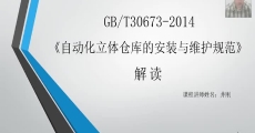 GB/T 30673-2014《自动化立体仓库的安装与维护规范》国家标准解读