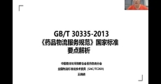 GB/T 30335-2013《药品物流服务规范》国家标准要点解析