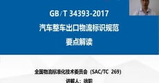 GB/T 34393-2017《汽车整车出口物流标识规范》国家标准解读