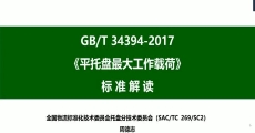 GB/T 34394-2017《平托盘最大工作载荷》国家标准解读
