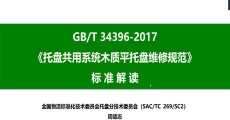 GB/T 34396-2017《托盘共用系统木质平托盘维修规范》国家标准解读