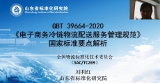 GB/T 39664-2020《电子商务冷链物流配送服务管理规范》国家标准要点解析