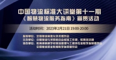 中国物流标准大讲堂（11）——《智慧物流服务指南》宣贯活动