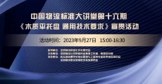 中国物流标准大讲堂第16期：《木质平托盘 通用技术要求》国家标准宣贯