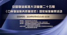 中国物流标准大讲堂第25期：《口岸物流服务质量规范》国家标准宣贯