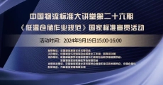 中国物流标准大讲堂第26期：《低温仓储作业规范》国家标准宣贯