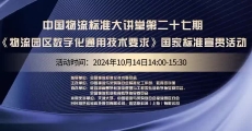 中国物流标准大讲堂第27期：《物流园区数字化通用技术要求》国家标准宣贯