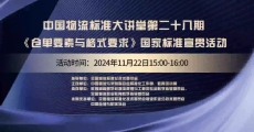 中国物流标准大讲堂第28期：《仓单要素与格式要求》国家标准宣贯