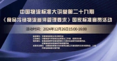 中国物流标准大讲堂第29期：《食品冷链物流追溯管理要求》国家标准宣贯